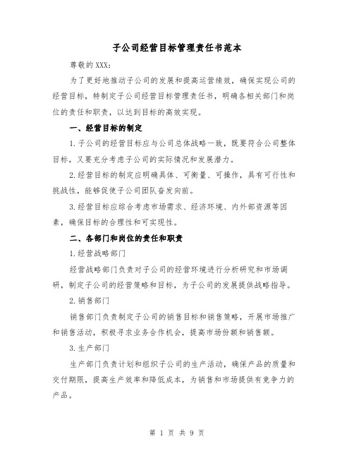 子公司经营目标管理责任书范本（三篇）