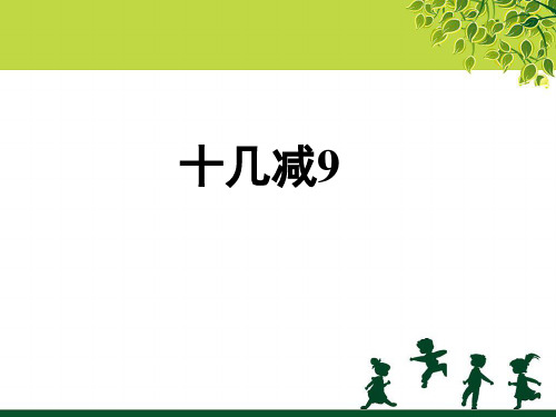 人教新课标一年级下册数学优秀课件-2.1《十几减9》  (共23张PPT)