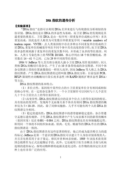 dna指纹的遗传分析实验报告【可编辑】