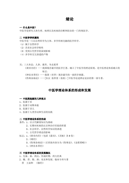 中医学基础(张登本)中医基础理论