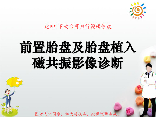 前置胎盘及胎盘植入磁共振影像诊断PPT课件