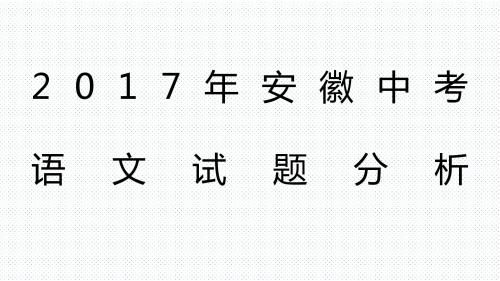 2017安徽中考语文试题分析