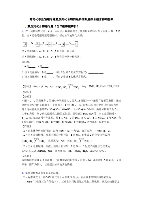 高考化学压轴题专题氮及其化合物的经典推断题综合题含详细答案