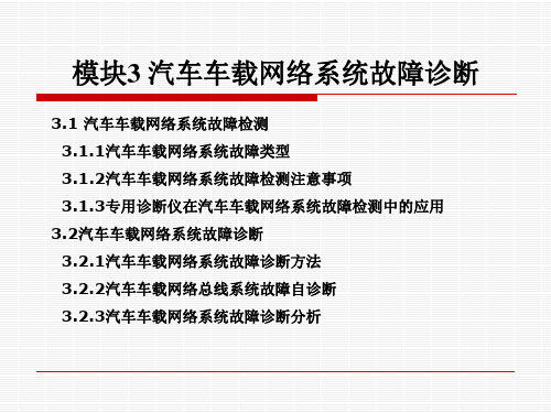 模块3 汽车车载网络系统故障诊断