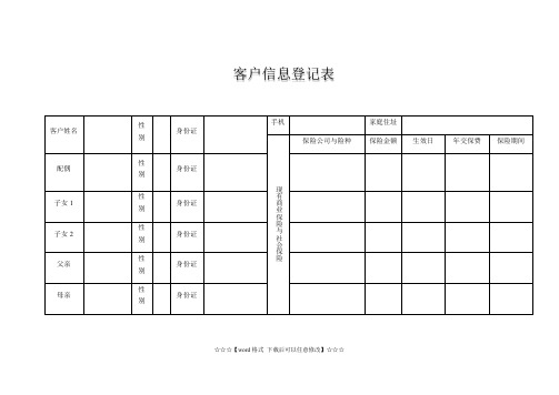 客户信息登记表(精选)