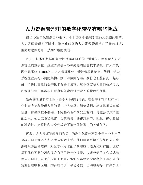 人力资源管理中的数字化转型有哪些挑战