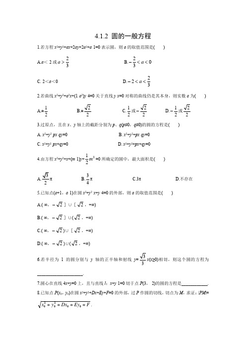 课时作业14：4.1.2 圆的一般方程