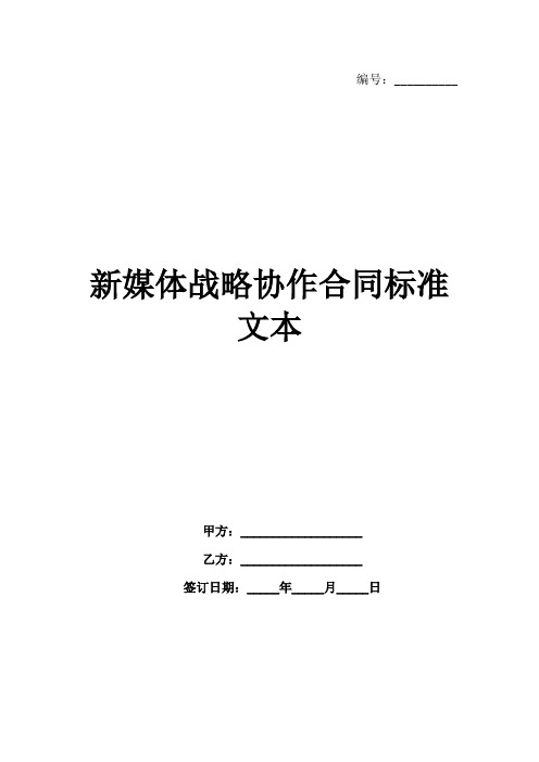 新媒体战略协作合同标准文本范例