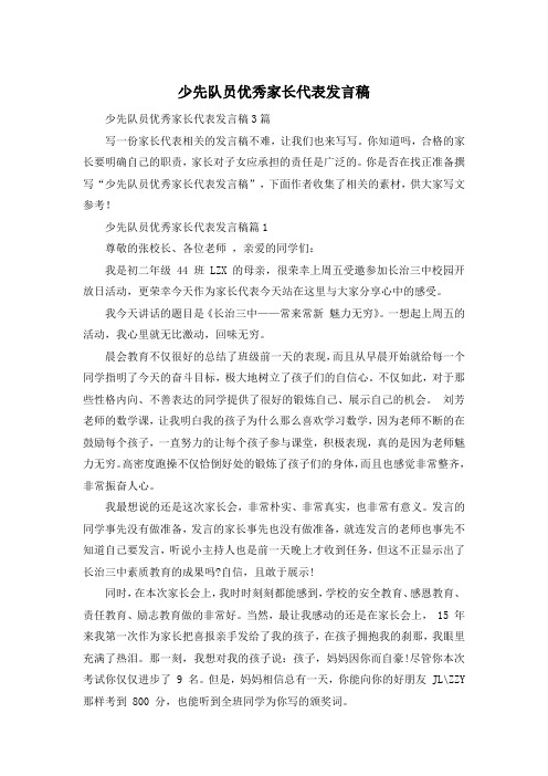 少先队员优秀家长代表发言稿