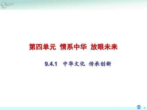 复习9.4.1中华文化 传承创新