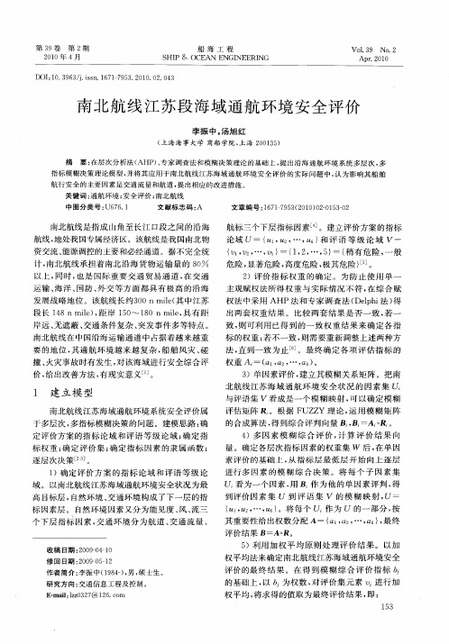 南北航线江苏段海域通航环境安全评价