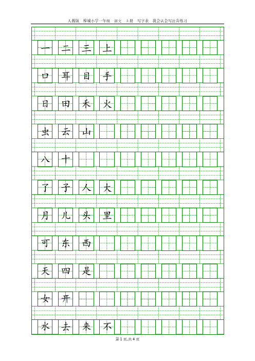 人教版一年级语文上册写字表注音练习