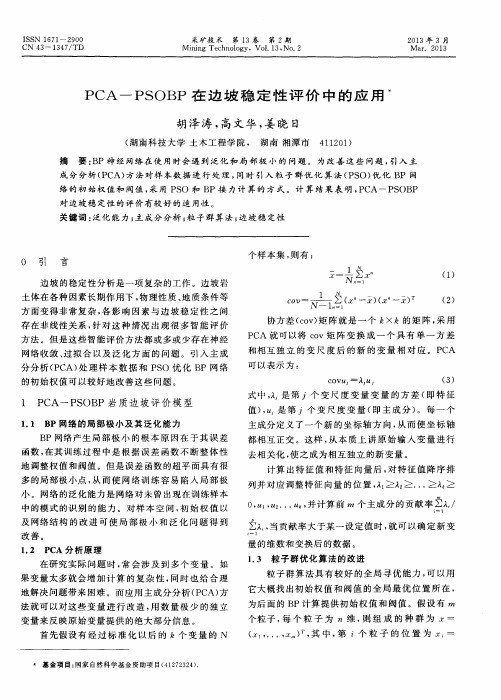 PCA—PSOBP在边坡稳定性评价中的应用