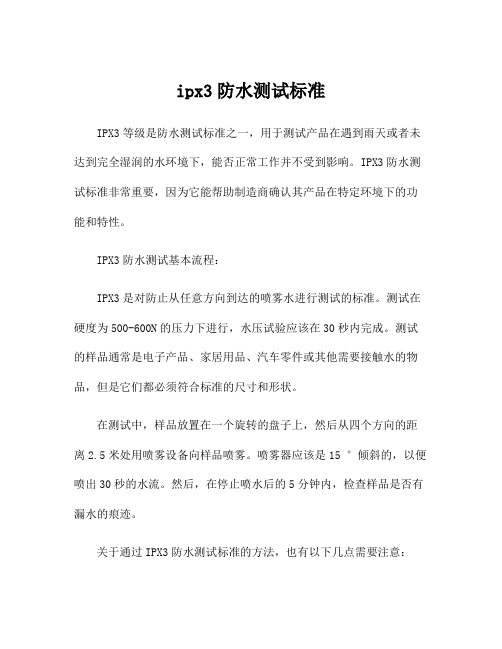 ipx3防水测试标准