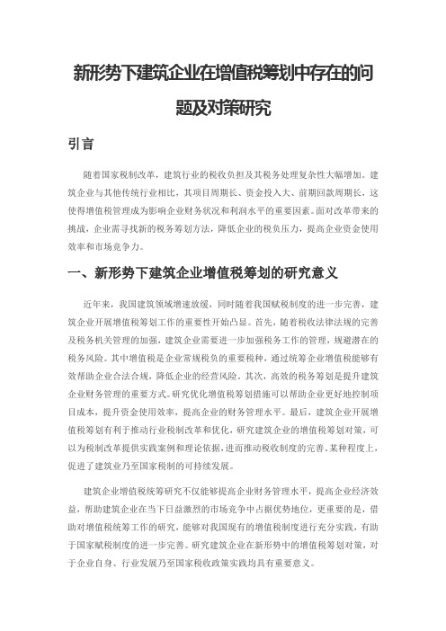 新形势下建筑企业在增值税筹划中存在的问题及对策研究