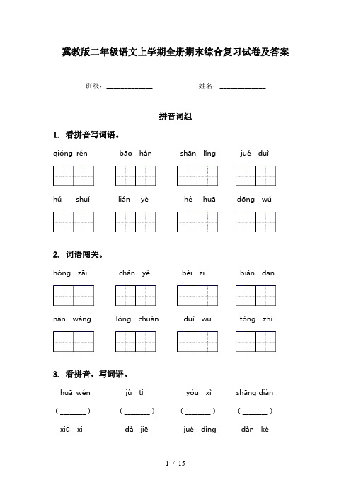 冀教版二年级语文上学期全册期末综合复习试卷及答案