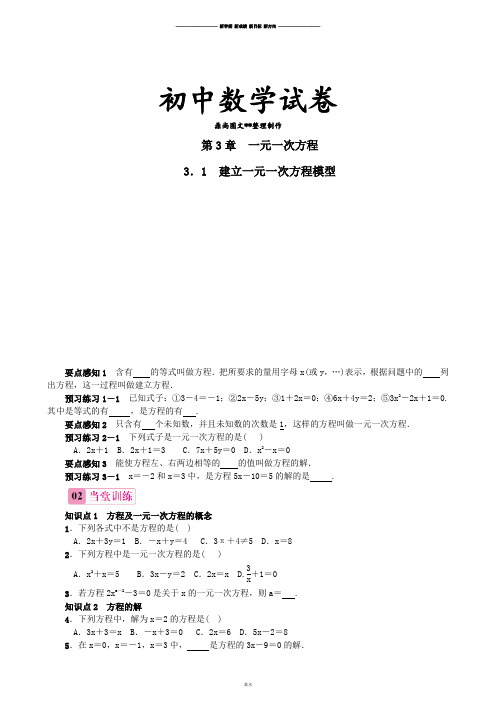 湘教版数学七年级上册3.1建立一元一次方程模型.docx