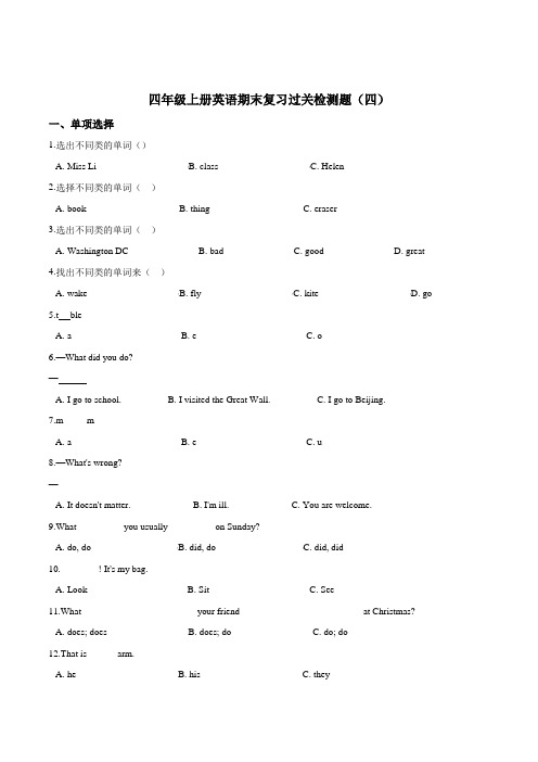 四年级上册英语期末复习过关检测题(四) 译林版(三起)(word版,含答案解析)