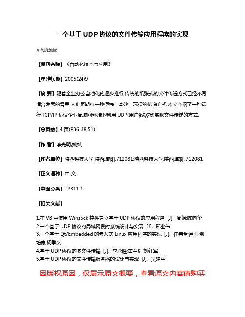 一个基于UDP协议的文件传输应用程序的实现