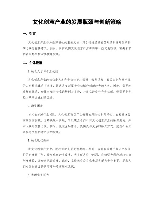 文化创意产业的发展瓶颈与创新策略