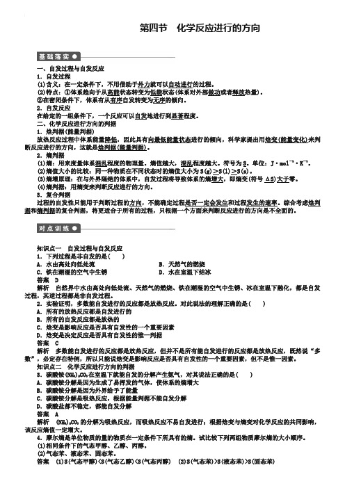 【新步步高】2018-2019学年高二化学人教版选修4课后作业：第二章 第四节 化学反应进行的方向