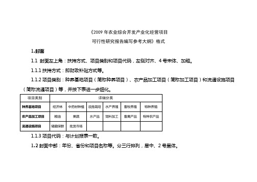 2009年农业综合开发产业化经营项目可研编写大纲(精)