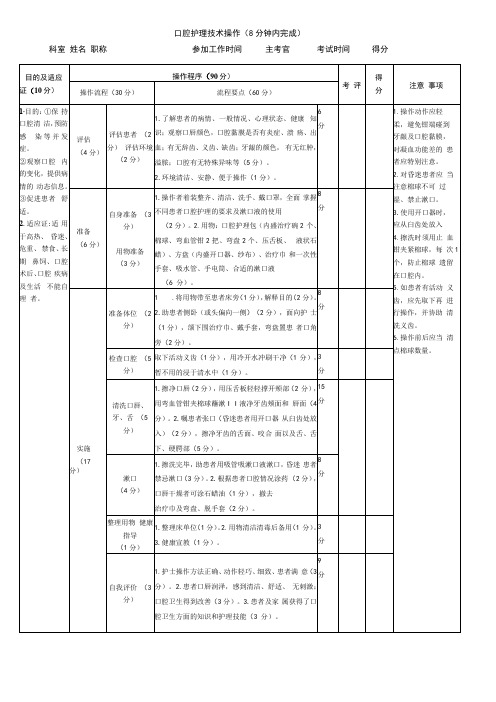 口腔护理技术操作(8分钟内完成)