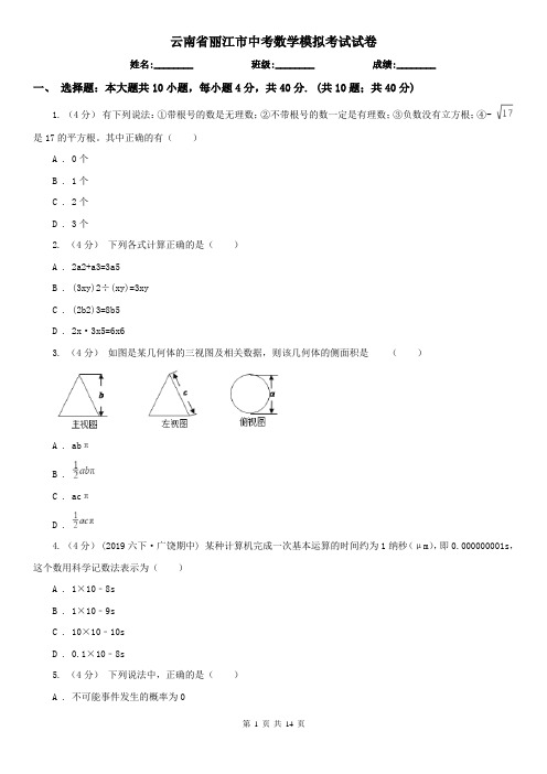 云南省丽江市中考数学模拟考试试卷