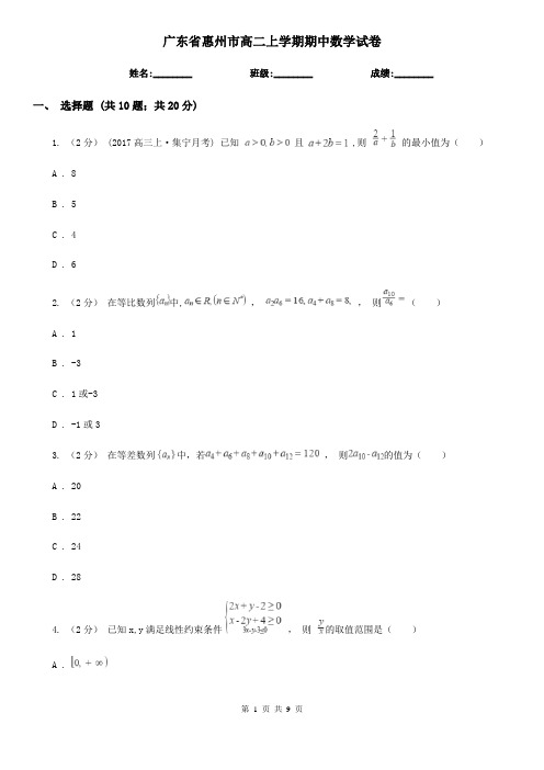 广东省惠州市高二上学期期中数学试卷