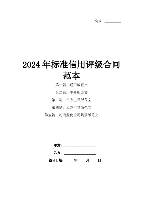 2024年标准信用评级合同范本