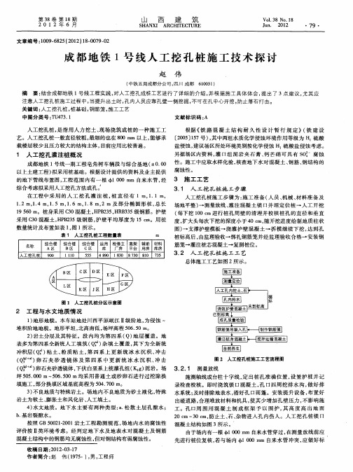 成都地铁1号线人工挖孔桩施工技术探讨