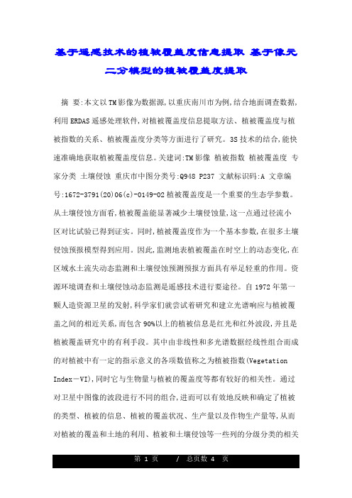 基于遥感技术的植被覆盖度信息提取 基于像元二分模型的植被覆盖度提取.doc