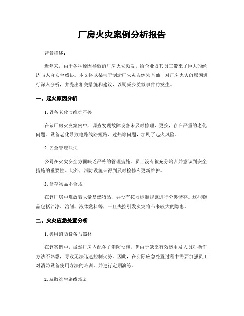 厂房火灾案例分析报告