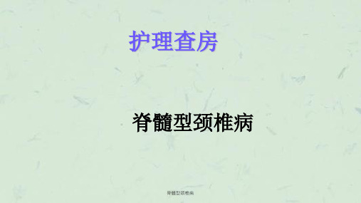 脊髓型颈椎病课件