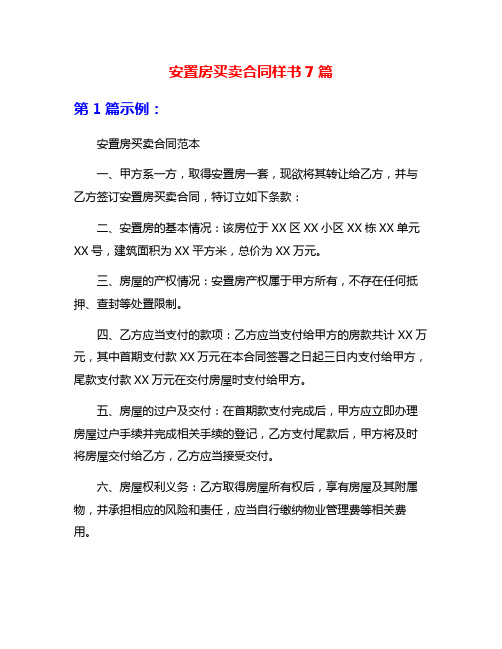 安置房买卖合同样书7篇