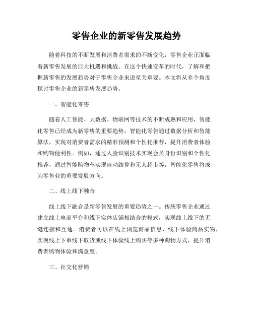 零售企业的新零售发展趋势