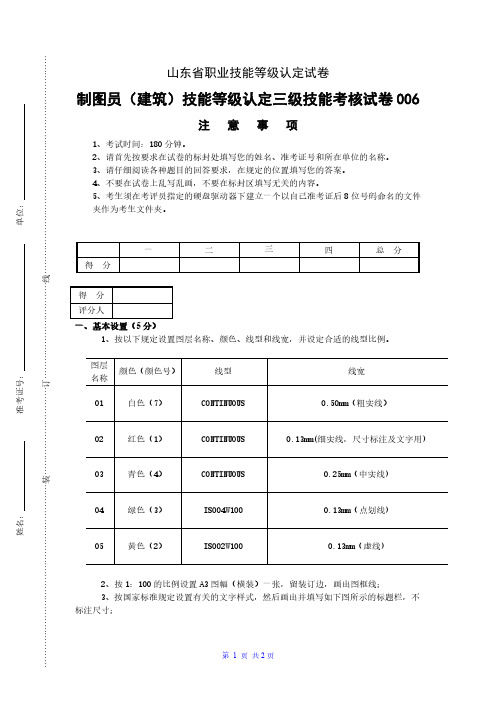 山东省职业技能等级认定试卷 真题 真题 制图员(建筑)三级—技能(卷库)—样卷新版2024年