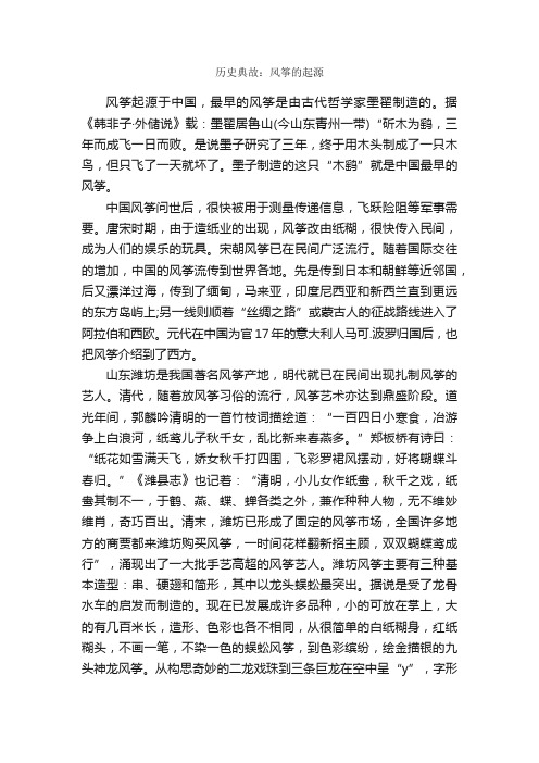 历史典故：风筝的起源_历史典故素材