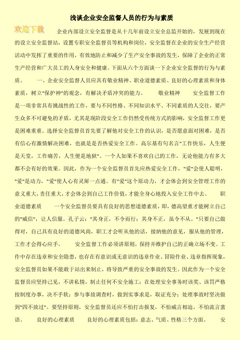 浅谈企业安全监督人员的行为与素质