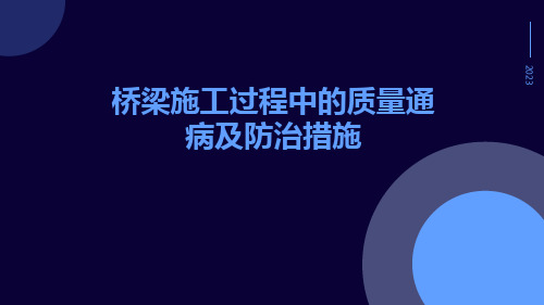 桥梁施工过程中的质量通病及防治措施墩柱、盖梁、预应力施工