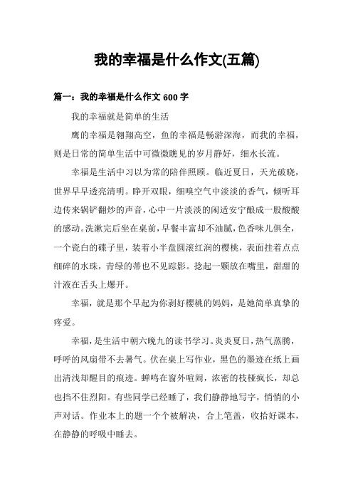 我的幸福是什么作文(五篇)