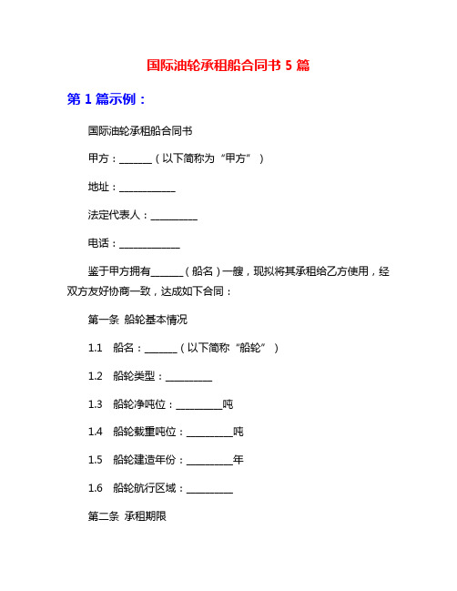 国际油轮承租船合同书5篇