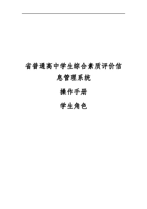 山东省普通高中学生综合素质评价信息管理系统操作手册学生用户手册范本