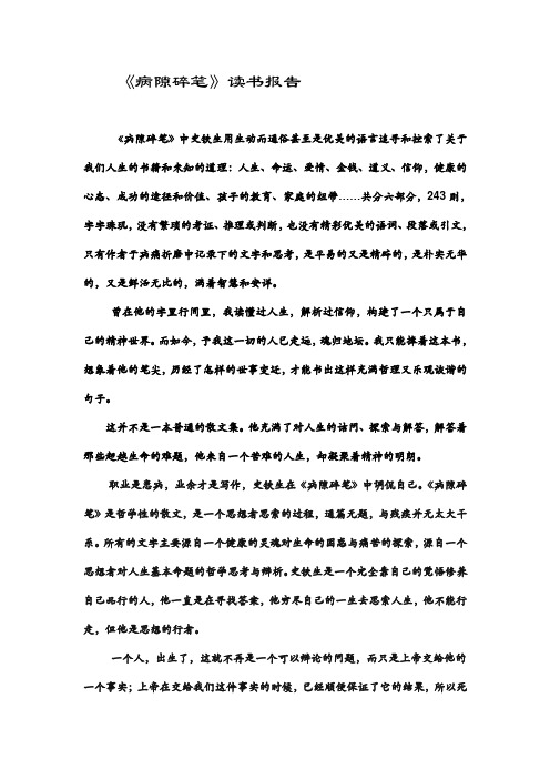 《病隙碎笔》读书报告