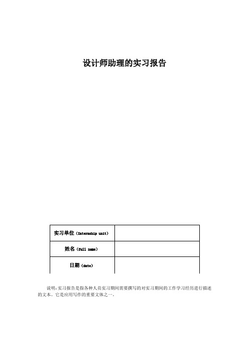 设计师助理的实习报告