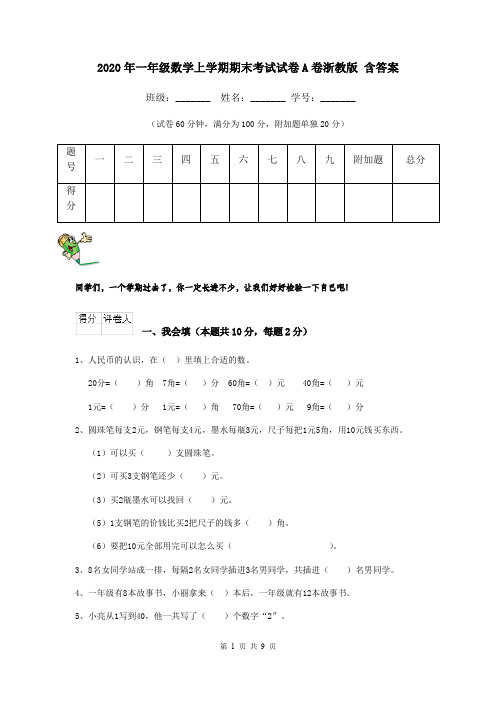 2020年一年级数学上学期期末考试试卷A卷浙教版 含答案