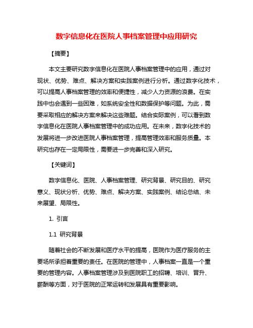 数字信息化在医院人事档案管理中应用研究