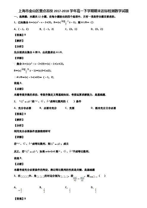 上海市金山区重点名校2017-2018学年高一下学期期末达标检测数学试题含解析