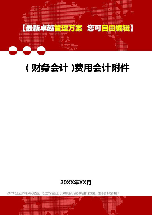 2020年(财务会计)费用会计附件