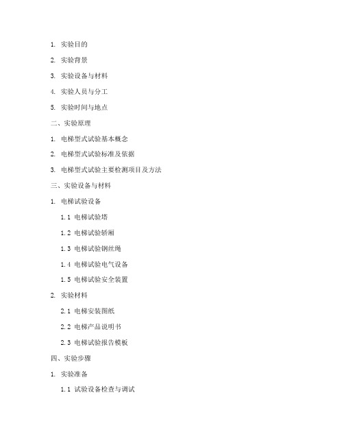 电梯型式实验报告目录